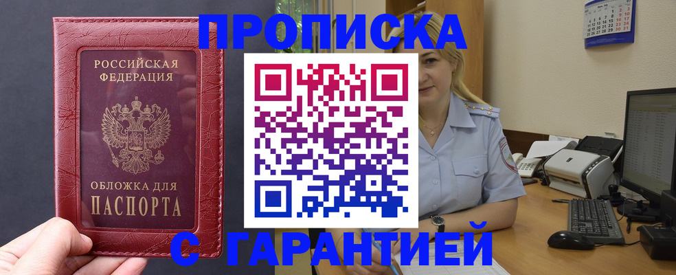 купить прописку в Куровском